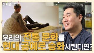 [공예가치] 우리만의 전통 문화가 현대 공예로 승화된다면?