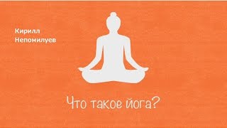 Аштанга йога.  8 ступеней йоги. определение йоги по Патанджали