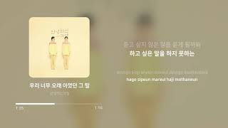 안녕하신가영 (Hello Ga-Young) - 우리 너무 오래 아꼈던 그 말 | 가사 (Lyrics)