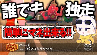 誰でも簡単に出来る『バンコクラッシュの1位の走り方』を紹介します(ﾉω`)#1104【マリオカート８デラックス】