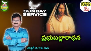 07-05-23 || ప్రభుబల్లారాధన || SUNDAY SERVICE || PR.GS.RAJU