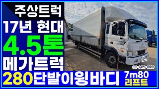 주상트럭 매장입고! 상품화작업 예정! 17년 현대 4.5톤 메가트럭 280 단발이 윙바디 7m80 리프트 중고트럭매매 전문!