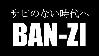 サビのない時代へ　BAN-ZI　#shorts