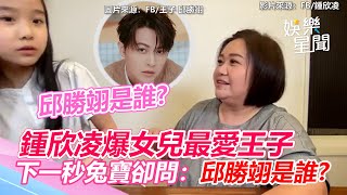 鍾欣凌爆女兒最愛王子　下一秒兔寶卻問：邱勝翊是誰｜三立新聞網 SETN.com