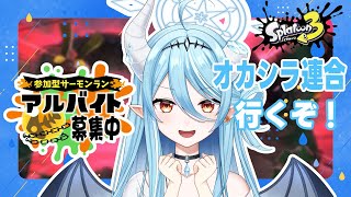 【サーモンラン】視聴者参加型！オカシラ連合がくるぞー！ゆきのまとあそぼ！！【初見さん歓迎】