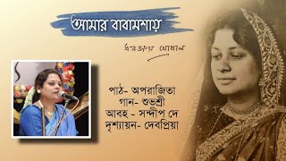 আমার বাবামশায়।।রচনা-ধনঞ্জয় ঘোষাল।।পাঠ-অপরাজিতা