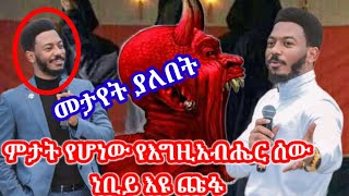 ለማመን ያቃተኝ አስደናቂ ሚስጥር ስለ ነቢይ እዩ ጩፋ የእግዚአብሔር ነቢይ ወይስ የጥልቁ አገልጋይ /አስደናቂ ታምራት እዩ #ተባረክ #SHARE #LIKE