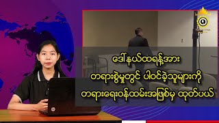 ဒေါ်နယ်ထရန့်အား တရားစွဲမှုတွင် ပါဝင်ခဲ့သူများကို တရားရေးဝန်ထမ်းအဖြစ်မှ ထုတ်ပယ်