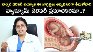 నార్మల్ డెలివరీ అయ్యాక ఈ జాగ్రత్తలు తప్పనిసరిగా తీసుకోవాలి | వ్యాక్యూమ్ డెలివరీ ప్రమాదమా..! | HQ