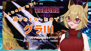 【Vtuber】グラディウスIII -伝説から神話へ-【実況プレイ配信】