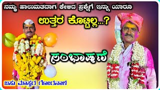 ನಾ ಕೇಳಿದ ಪ್ರಶ್ನೆ 😳🤨! Basu Master Goranala Dollina Speech 82 ! ಬಸು ಮಾಸ್ತರ ಗೋರನಾಳ ಡೊಳ್ಳಿನ ಸಂಭಾಷಣೆ !