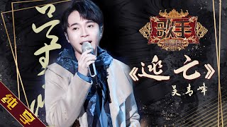 【纯享版】吴青峰《逃亡》《歌手2019》第7期 Singer EP7【湖南卫视官方HD】