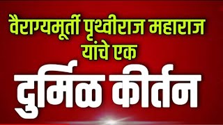 वैराग्यमूर्ती पृथ्वीराज म जाधव यांचे एक दुर्मिळ कीर्तन.आम्ही तेणे सुखी म्हणा विठ्ठल विठ्ठल मुखी