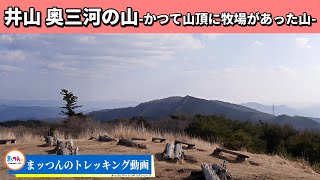 [Mountains in Oku-Mikawa, Aichi Prefecture] Iyama, 1,195m above sea level - A mountain that once ...