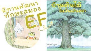 บ้านต้นไม้วันฝนตก : นิทานเสริมพัฒนาการ EF