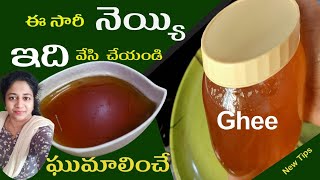 Homemade Ghee / తమలపాకులు లేకపోయినా  ఘుమాళించే సువాసన గల నెయ్యి / Ghee / butter