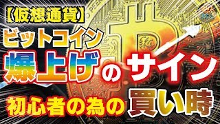 【仮想通貨】ビットコインの爆上げのサイン　初心者の為の買い時　リップル　イーサリアム【投資家プロジェクト億り人さとし】