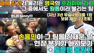 [현지반응/자막] 슈퍼 손흥민이 하드 캐리한 UEFA 챔피언스 리그 준준결승전 1차전 다시보기 + 토튼햄 찐팬 인증할 응원가도 포함