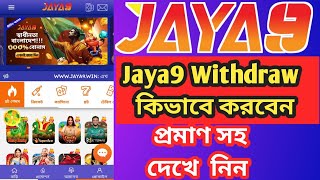 Jaya9 withdraw kivabe korben। কিভাবে  withdraw  korte hoi। প্রমানসহ।