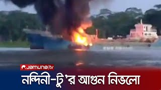 ১১ ঘণ্টা চেষ্টার পর নিভলো তেলবাহী জাহাজ নন্দিনী-টু’র আগুন | Nandini 2 | Jamuna TV