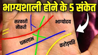 क्या आपके हाथ में भी हैं ये 5 भाग्यशाली संकेत 🤩 5 Lucky signs on palm