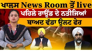 ਜ਼ਿਮਨੀ ਚੋਣ 2024 : ਖਾਲਸ News Room ਤੋਂ live ਪਹਿਲੇ ਰਾਉਂਡ ਦੇ ਨਤੀਜਿਆਂ ਬਾਅਦ ਵੱਡਾ ਉਲਟ ਫੇਰ | THE KHALAS TV