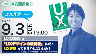 UX安藤昌也らLIVE配信　第046回