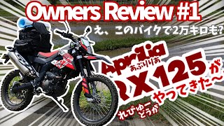 【Aprilia RX125】1年半で2万㌔爆走した高校生の正直なインプレッション【Review】