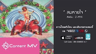 [OFFICIAL AUDIO] ลมหายใจ - Z-MYX