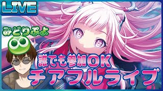 【だれでもOK / 参加型】[みどりぷよ]だよ～！一緒に遊ぼう！