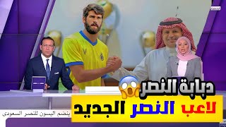 النصر السعودي يتعاقد مع حارس ليفربول اليسون للعب إلى جانب رونالدو في الدوري السعودي🔥😱| شاهد المفاجأة