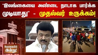 “தான் ஆடாவிட்டாலும் தன் தசை ஆடும்” -இலங்கைக்கு உதவி : பேரவையில் அரசினர் தனித்தீர்மானம்! |TN Assembly