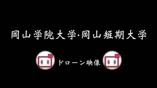 おかがく・おかたんをドローンで上空から撮ってみた①