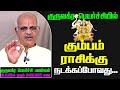 கும்பம் குருவக்ரப் பெயர்ச்சி பலன் - 2024 | Astrologer Ravichandhar Prediction| kumbam