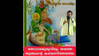 Thevaram uruvidum thathe തേവാരമുരുവിടും തത്തേതുഞ്ചന്റെ കണ്മണിത്തത്തേ(Dileep. v)