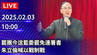 🔴【LIVE直播】罷團今送藍委罷免連署書　朱立倫喊以戰制戰｜2025.02.03 @ChinaTimes