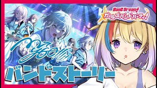 【ガルパ】完全初見🐥MyGo!!!!!のバンドストーリーよむ！【剣城まひる/VTuber/バンドリ】