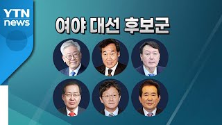 [뉴스큐] 20대 대통령 선거 D-365...요동치는 대선판, 앞으로 1년은? / YTN