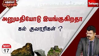 🔴LIVE - அனுமதியோடு இயங்குகிறதா கல் குவாரிகள் ? | Sathiyam Sathiyame | 17-05-2022 | Sathiyam TV