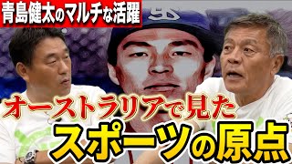 【青島健太】マルチな活躍の裏に現役時代の悔しさ...青島健太が明かす引退後の活躍の裏にあった壮絶な体験とは！