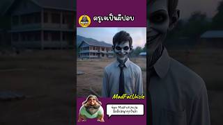 ครูผีปอบ | MadFatUncle #การ์ตูน #ตลก #มังงะ พากย์ไทย