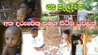 අත දරුවෙක් එක්ක කැලෑවක තනිවුනු පුංචි සුරංගනාවි...