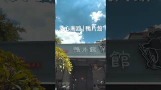 發現台中美食寶藏「鴨片館」 #shorts   #reels  #台中 #美食 #餐廳 #鴨肉 #聚餐 #taichung