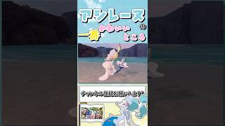 【ポケモンSV】アシレーヌの一番かわいいところ #shorts