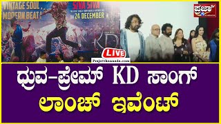 LIVE: ಧ್ರುವ-ಪ್ರೇಮ್ KD ಸಾಂಗ್ ಲಾಂಚ್ ಇವೆಂಟ್  | KD - The Devil | Dhruva Sarja | Prajaatv Kannada