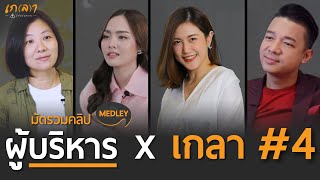 มัดรวมคลิปสัมภาษณ์ ผู้บริหาร ตอนที่ 4 ของ เกลา นิสัยอันตราย #ผู้บริหารยุคออนไลน์ | เกลา Medley #5