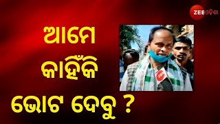 Panchayat Election 2022 । ଭୋଟର ଆପଣଙ୍କୁ କାହିଁକି ଭୋଟ ଦେବେ ? । Listen To His Reaction