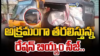 అక్రమంగా తరలిస్తున్న రేషన్ బియ్యం సీజ్ | Avanigadda | Prime9 News