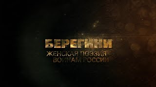 «Стихи Берегини». Памяти Романа Рябцева