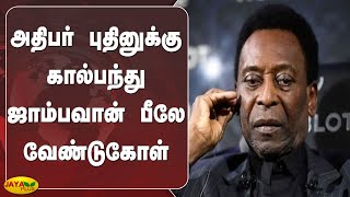 அதிபர் புதினுக்கு கால்பந்து ஜாம்பவான் பீலே வேண்டுகோள் | Pele Calls on Putin | Stop Ukraine War